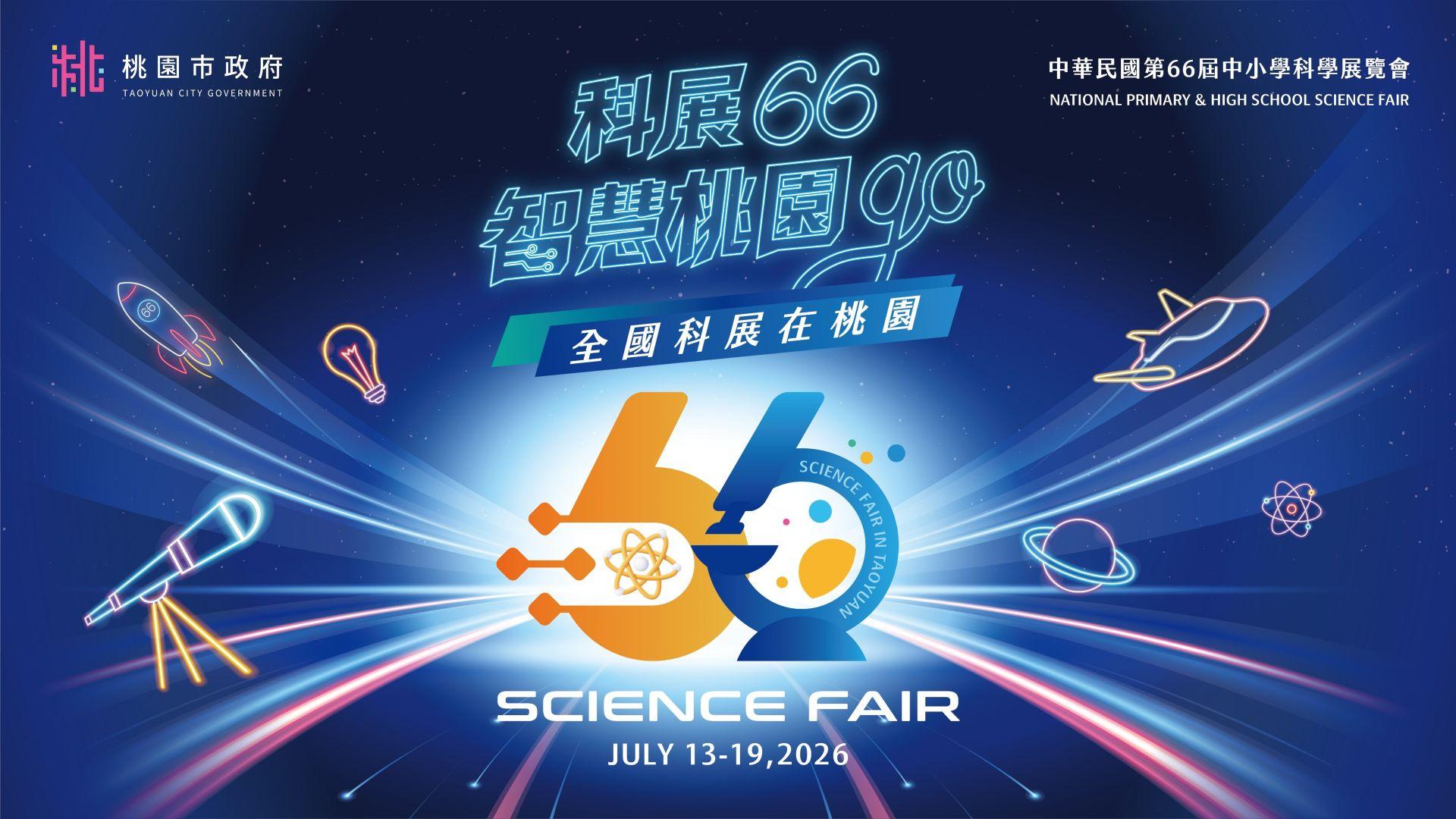 第66屆全國科學展覽會