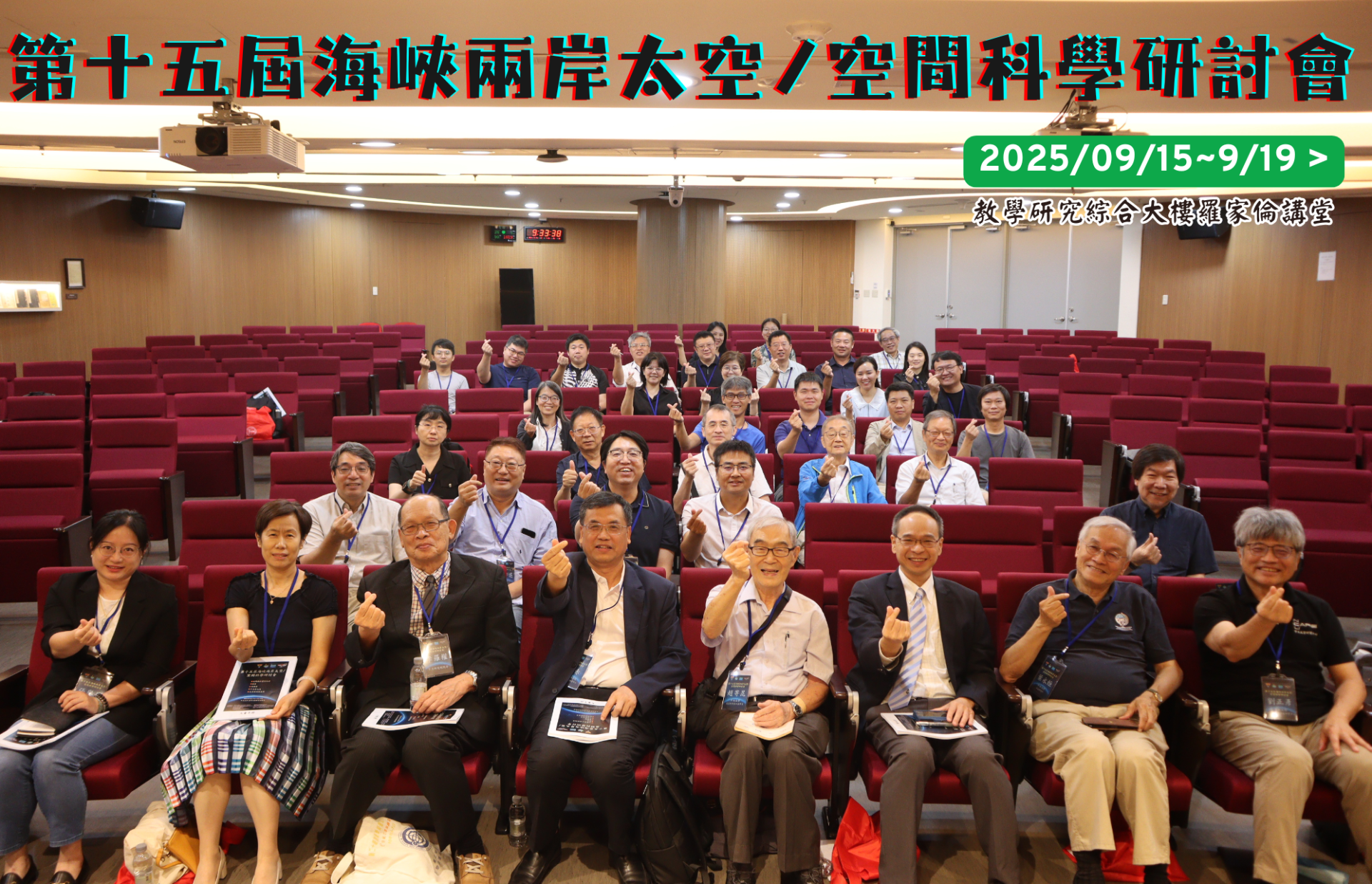第十五屆海峽兩岸太空／空間科學研討會