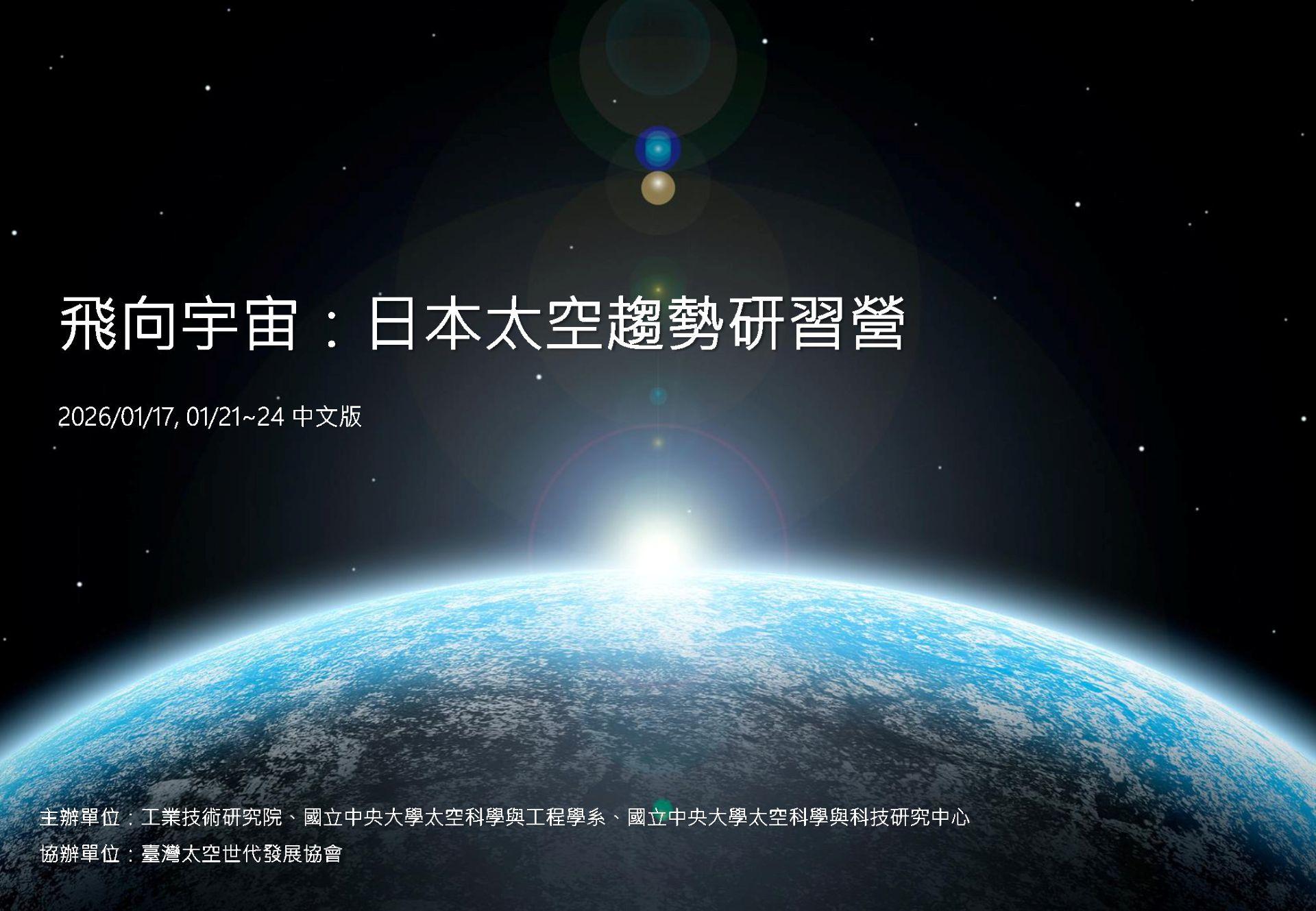 2026日本太空趨勢研習