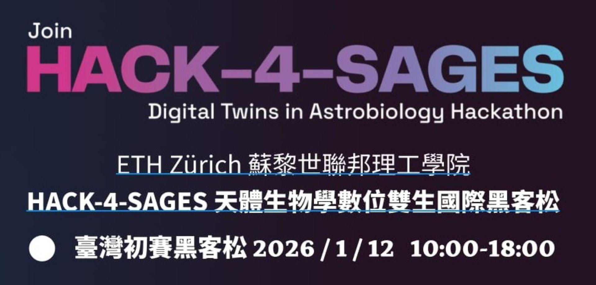 「HACK-4-SAGES 天體生物學數位雙生國際黑客松」台灣初賽開始報名