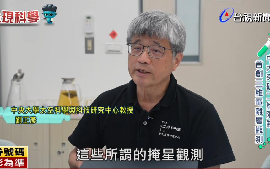 台視新聞-有助天災預警 中大首創三維電離層觀測【發現科學】